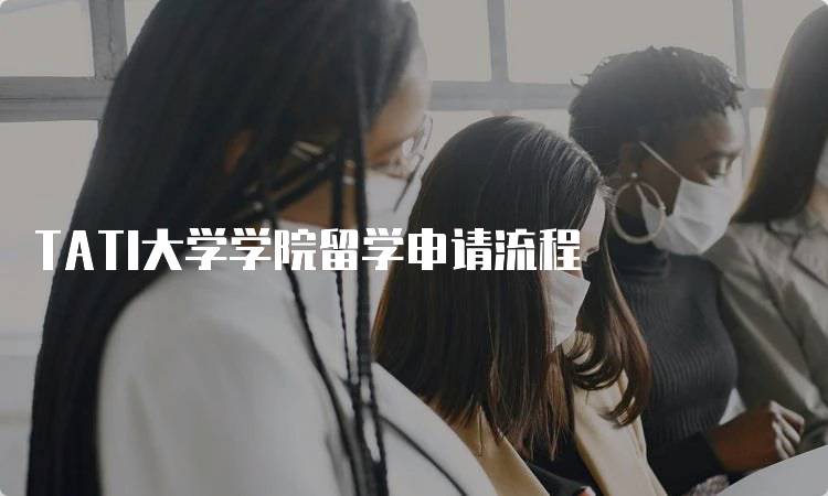 TATI大学学院留学申请流程