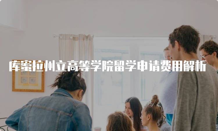 库蜜拉州立高等学院留学申请费用解析