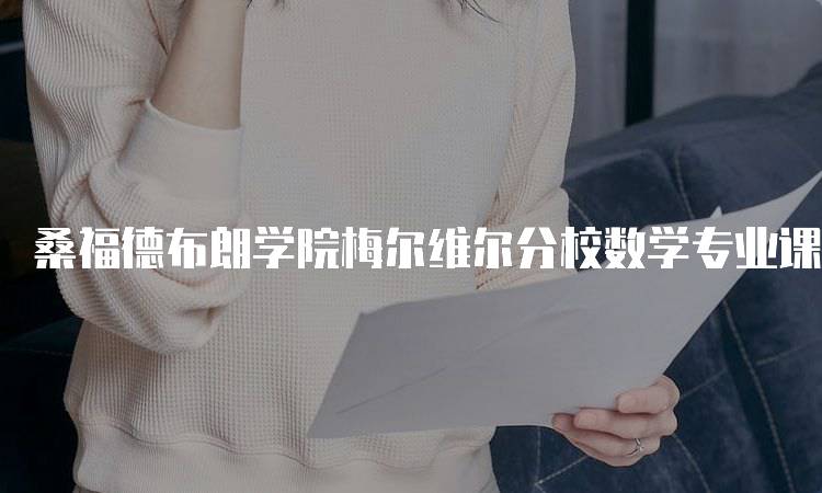 桑福德布朗学院梅尔维尔分校数学专业课程设置