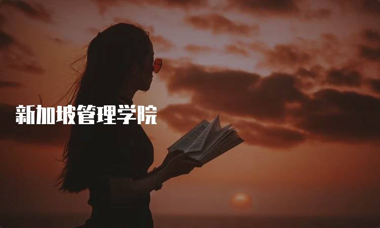 新加坡管理学院