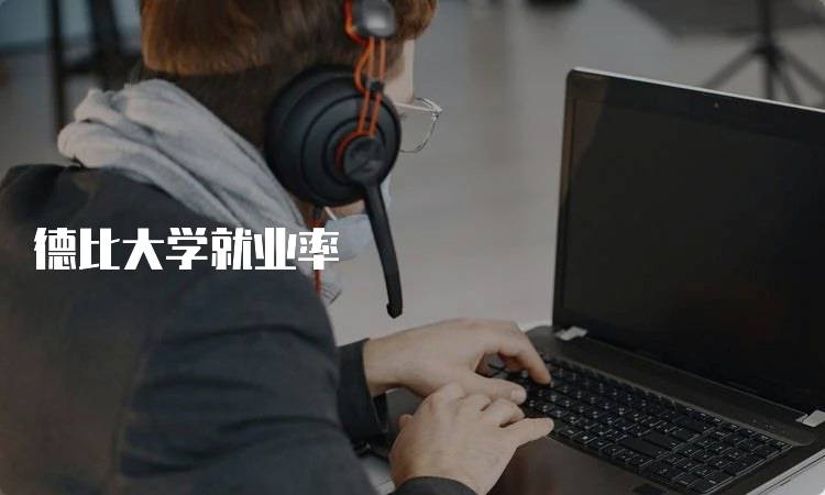德比大学就业率
