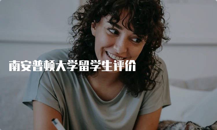 南安普顿大学留学生评价