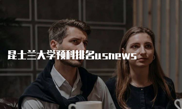 昆士兰大学预科排名usnews