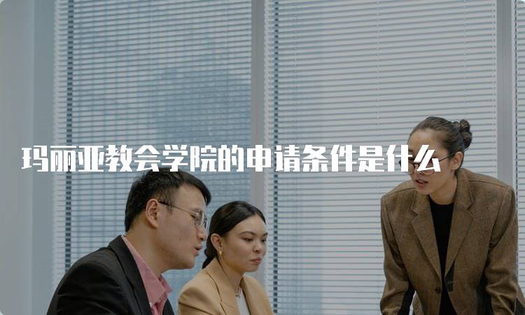 玛丽亚教会学院的申请条件是什么