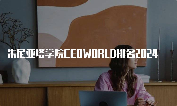 朱尼亚塔学院CEOWORLD排名2024