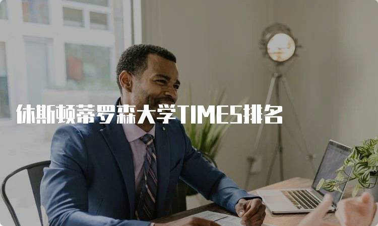 休斯顿蒂罗森大学TIMES排名