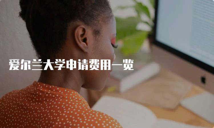 爱尔兰大学申请费用一览