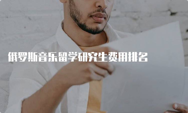 俄罗斯音乐留学研究生费用排名