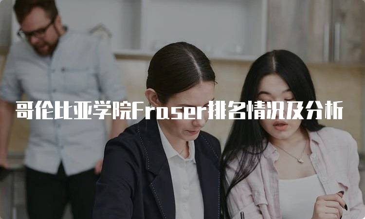 哥伦比亚学院Fraser排名情况及分析