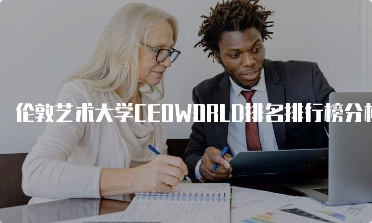 伦敦艺术大学CEOWORLD排名排行榜分析