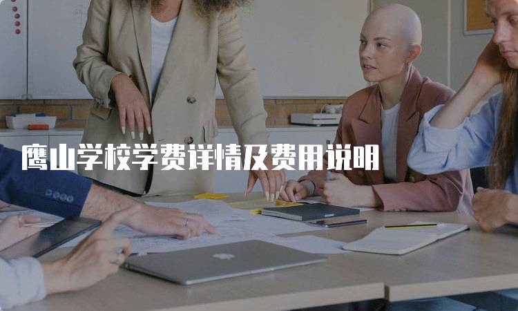 鹰山学校学费详情及费用说明