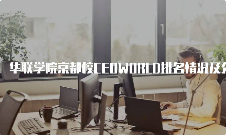 华联学院京都校CEOWORLD排名情况及分析