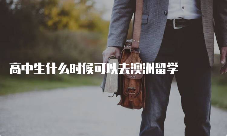 高中生什么时候可以去澳洲留学