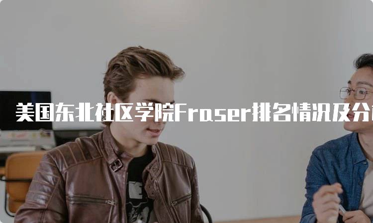 美国东北社区学院Fraser排名情况及分析