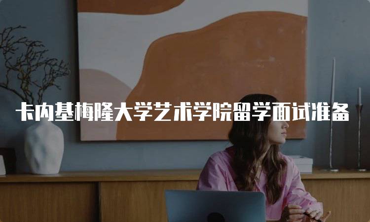 卡内基梅隆大学艺术学院留学面试准备