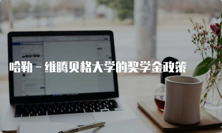 哈勒－维腾贝格大学的奖学金政策