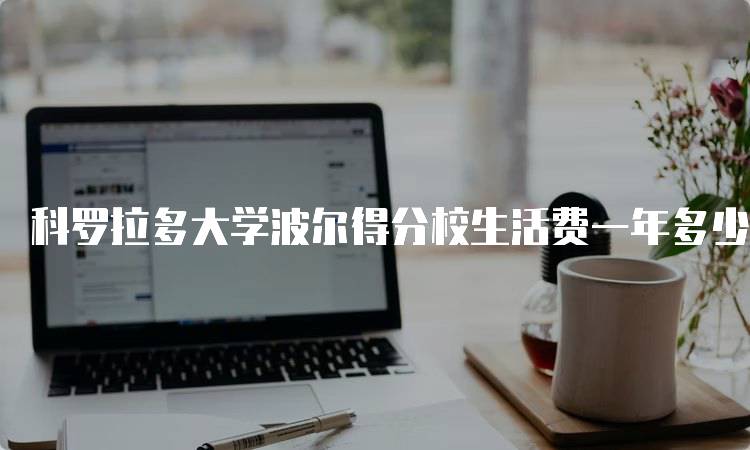 科罗拉多大学波尔得分校生活费一年多少钱