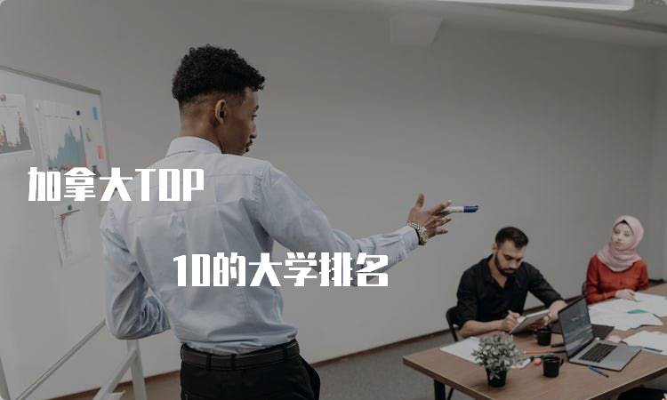 加拿大TOP 10的大学排名