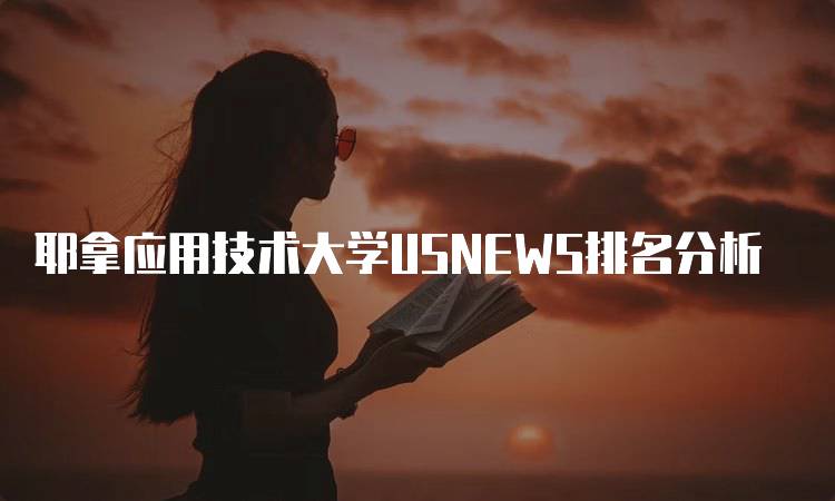 耶拿应用技术大学USNEWS排名分析