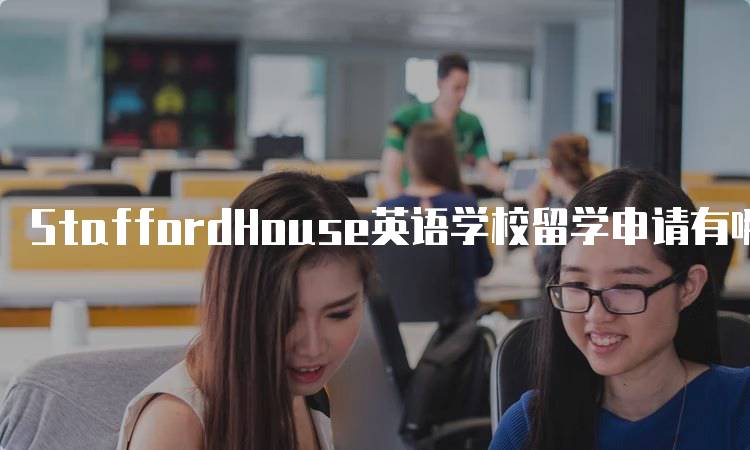 StaffordHouse英语学校留学申请有哪些常见问题