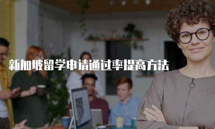 新加坡留学申请通过率提高方法