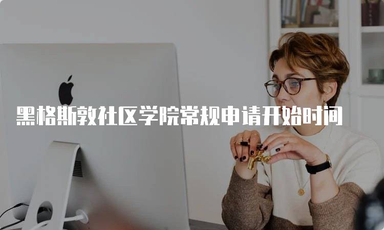 黑格斯敦社区学院常规申请开始时间