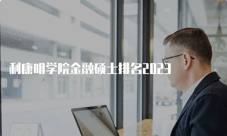 利康明学院金融硕士排名2023