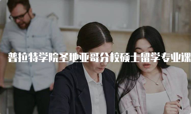 普拉特学院圣地亚哥分校硕士留学专业课程设置