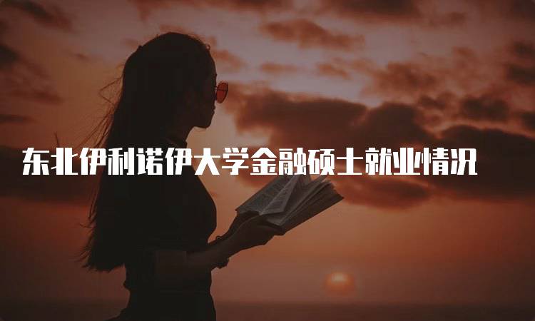 东北伊利诺伊大学金融硕士就业情况