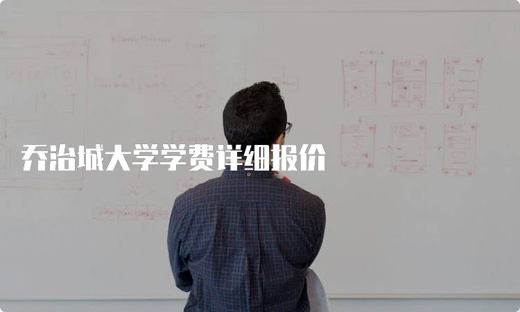 乔治城大学学费详细报价