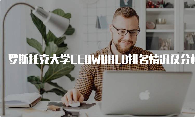 罗斯托克大学CEOWORLD排名情况及分析