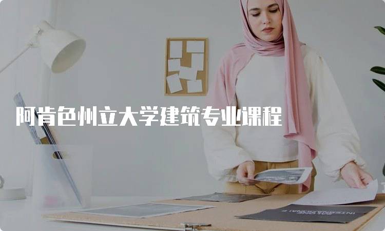 阿肯色州立大学建筑专业课程