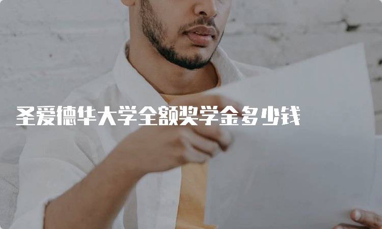 圣爱德华大学全额奖学金多少钱