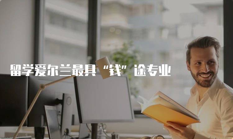 留学爱尔兰最具“钱”途专业