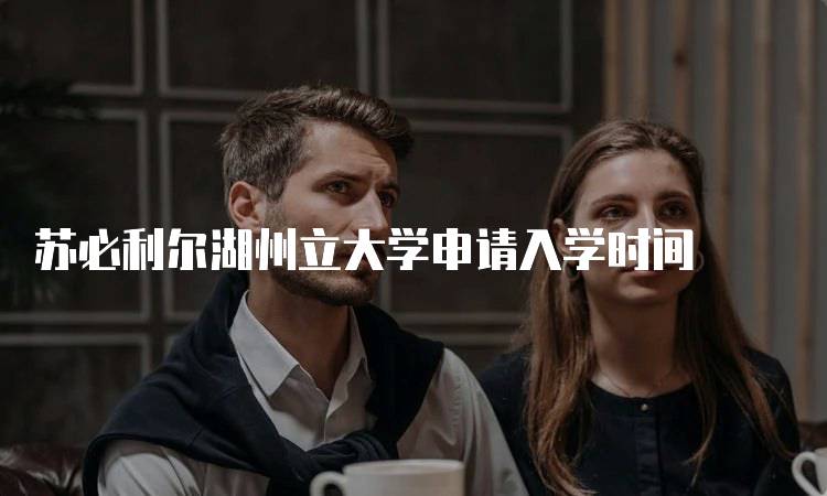 苏必利尔湖州立大学申请入学时间