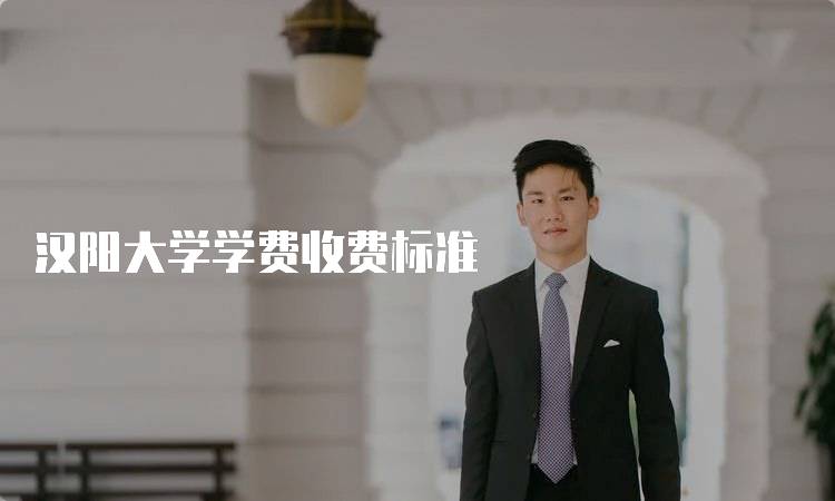 汉阳大学学费收费标准