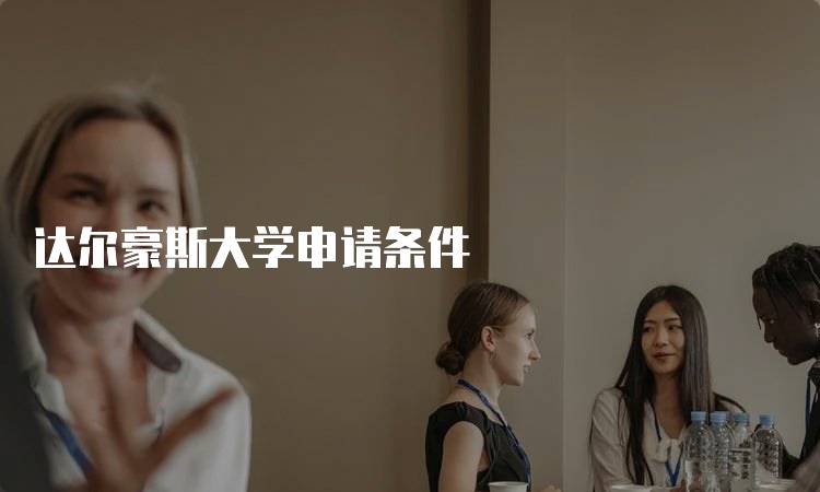 达尔豪斯大学申请条件