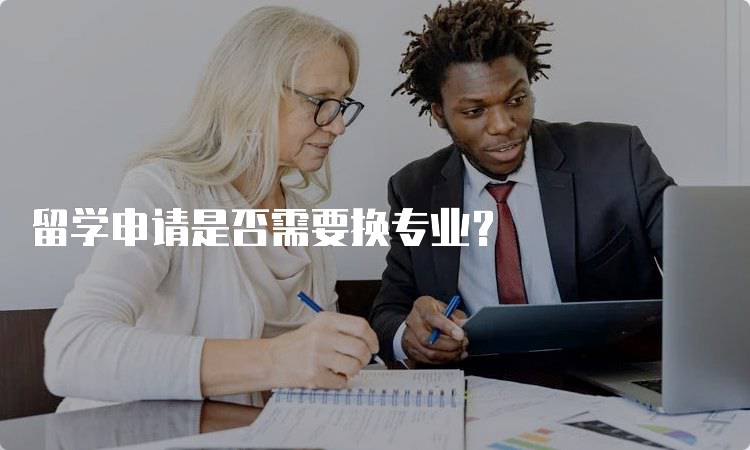 留学申请是否需要换专业？