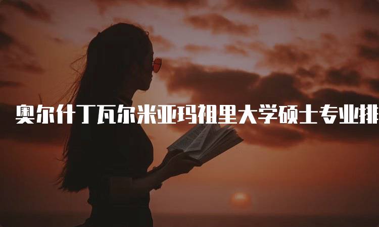 奥尔什丁瓦尔米亚玛祖里大学硕士专业排名