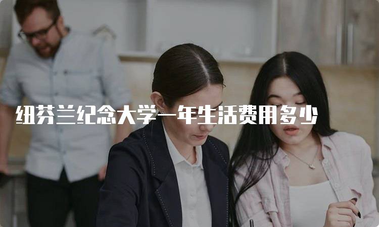 纽芬兰纪念大学一年生活费用多少