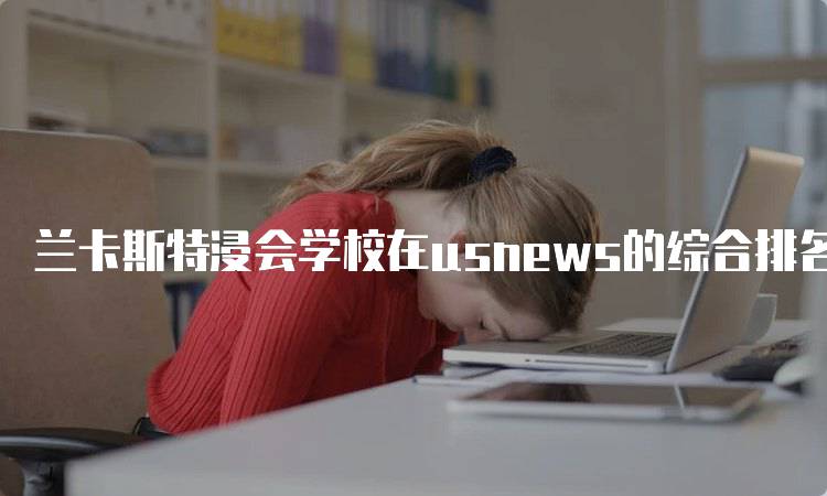 兰卡斯特浸会学校在usnews的综合排名