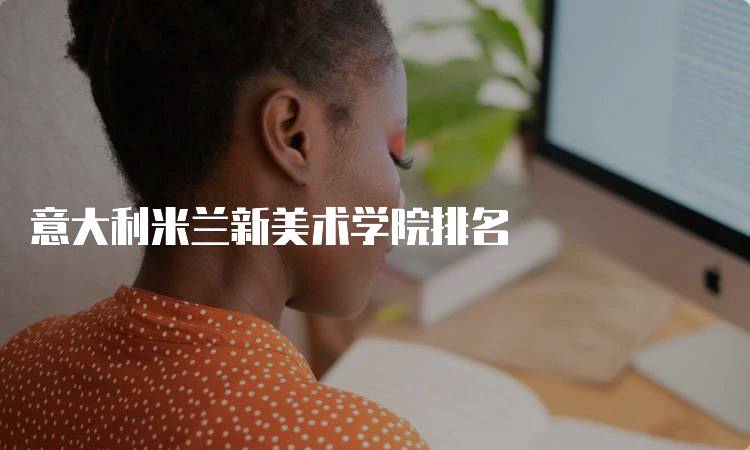 意大利米兰新美术学院排名