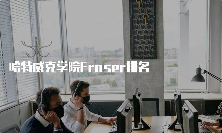 哈特威克学院Fraser排名