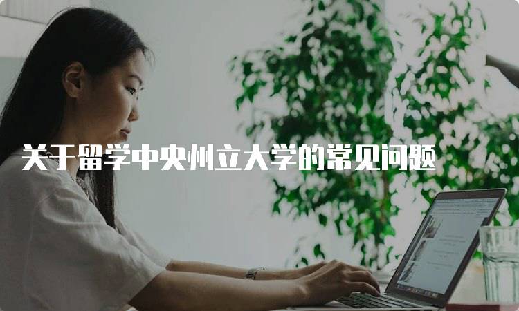 关于留学中央州立大学的常见问题