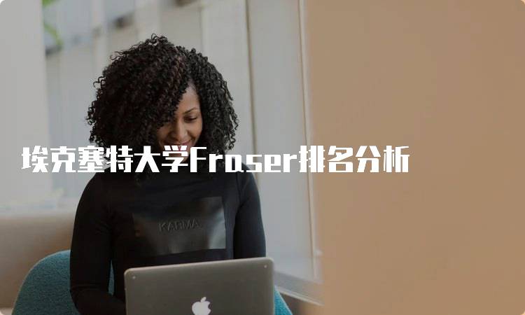 埃克塞特大学Fraser排名分析