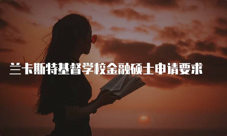 兰卡斯特基督学校金融硕士申请要求