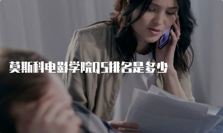 莫斯科电影学院QS排名是多少