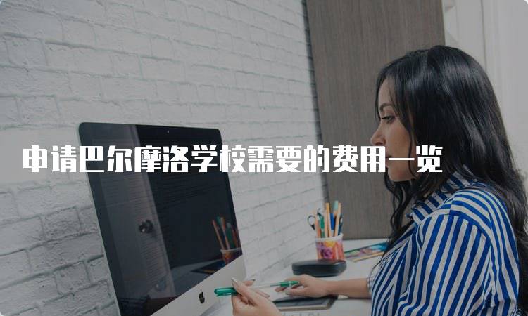 申请巴尔摩洛学校需要的费用一览