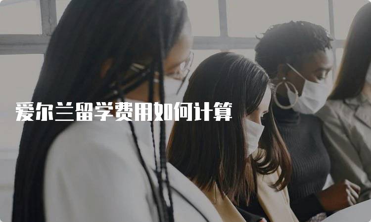 爱尔兰留学费用如何计算