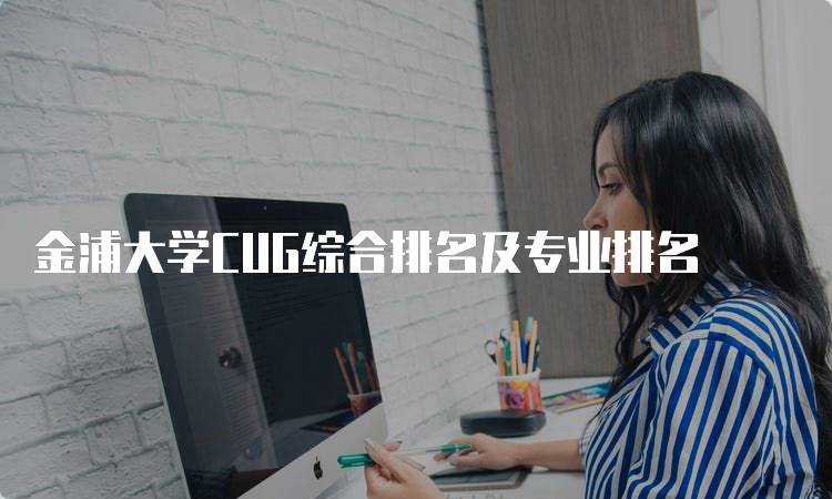 金浦大学CUG综合排名及专业排名